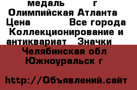 18.2) медаль : 1996 г - Олимпийская Атланта › Цена ­ 1 999 - Все города Коллекционирование и антиквариат » Значки   . Челябинская обл.,Южноуральск г.